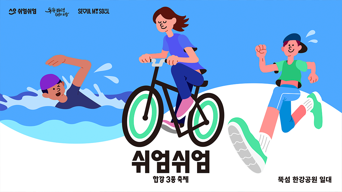 서울특별시 쉬엄쉬엄 쉬엄쉬엄 한강3종 축제