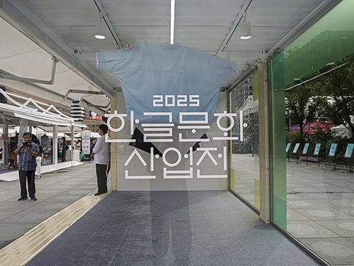 국립한글박물관 한글문화산업전 2025 한글문화산업전 